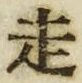 𡨸走