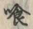 Character 喰