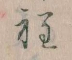 Đã định vị 程
