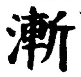 글자 漸