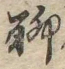 位置定マレル聊