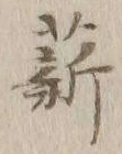Chữ 薪