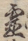 已定位未指定