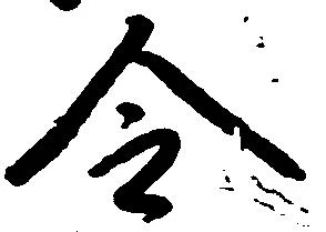 已定位令