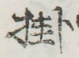 Đã định vị 掛