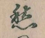 㐌定位愁