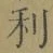 𡨸利