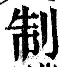“制”字
