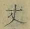 Character 丈