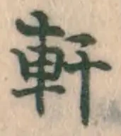 Chữ 軒
