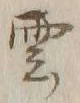 字雲