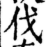 「伐」字