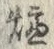 文字 炉