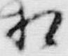 字館
