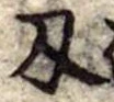 Located 刃