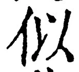 “似”字