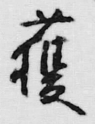 「獲」字