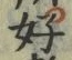 文字好