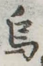Đã định vị 烏