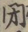 閉の位置