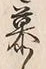 Character 慕