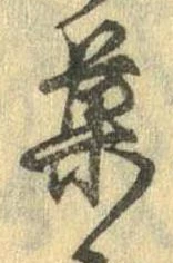 已定位菓