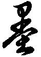 Đã định vị 墨