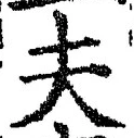 글자 夫