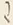 文字漸
