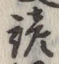 Located 諺