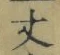 Character 丈