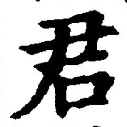 글자 君