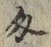 𡨸匁