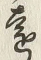 Chữ 遠