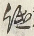 “低”字