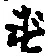 文字 ず
