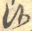 Đã định vị 候