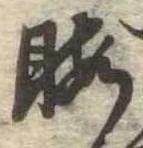 Located 暇