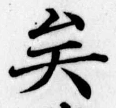 已定位矣