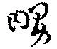 Đã định vị 舅