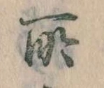 所，已得其位