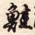 鮭の位置