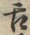 已定位舌