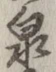 Located 泉