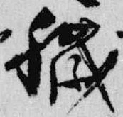 Đã định vị 穢