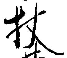杖 위치 확인됨