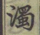 Chữ 濁