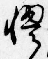 Đã định vị 慢