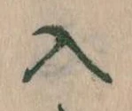 已定位入