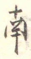 Đã định vị 南